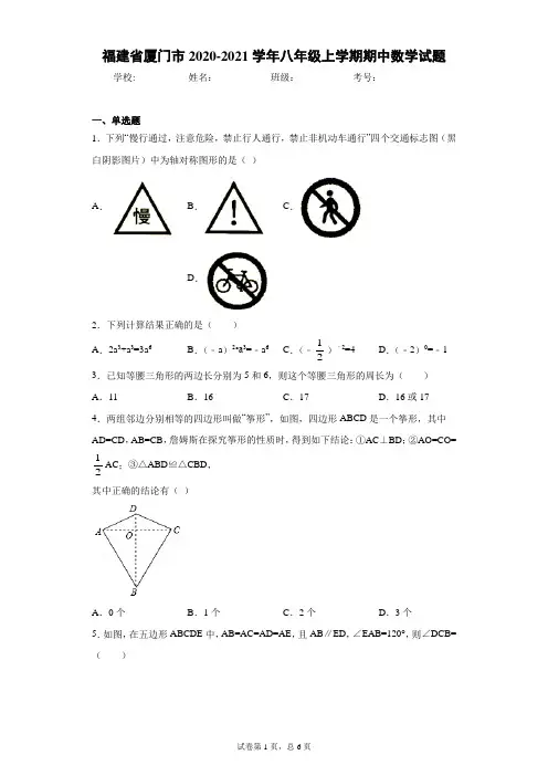 福建省厦门市2020-2021学年八年级上学期期中数学试题(word版 含答案)