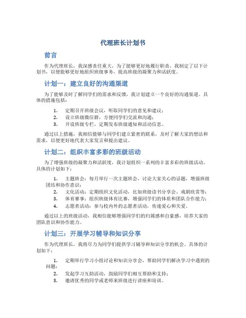 代理班长计划书