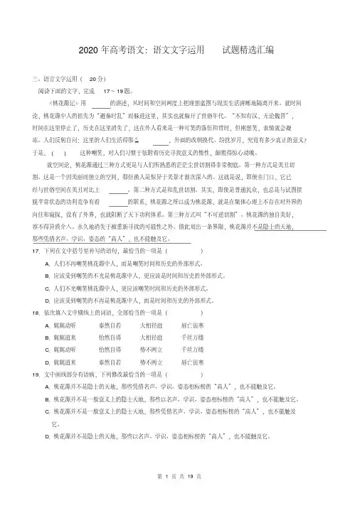 2020年高考语文：语文文字运用试题精选汇编(含答案)