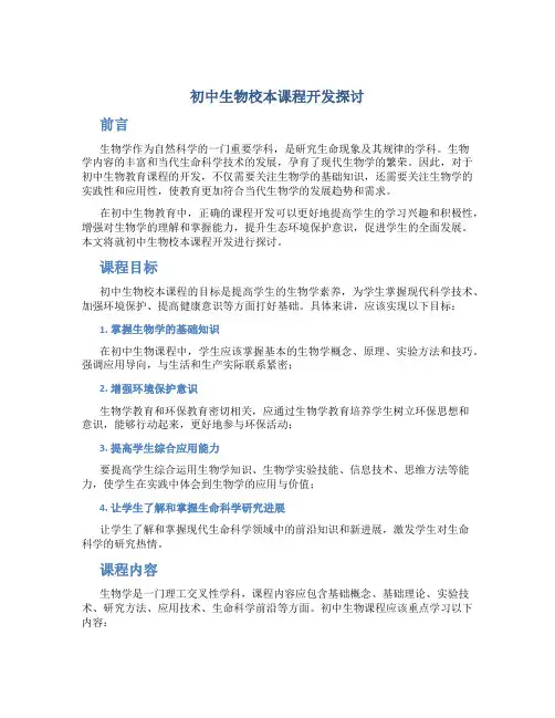 初中生物校本课程开发探讨论文