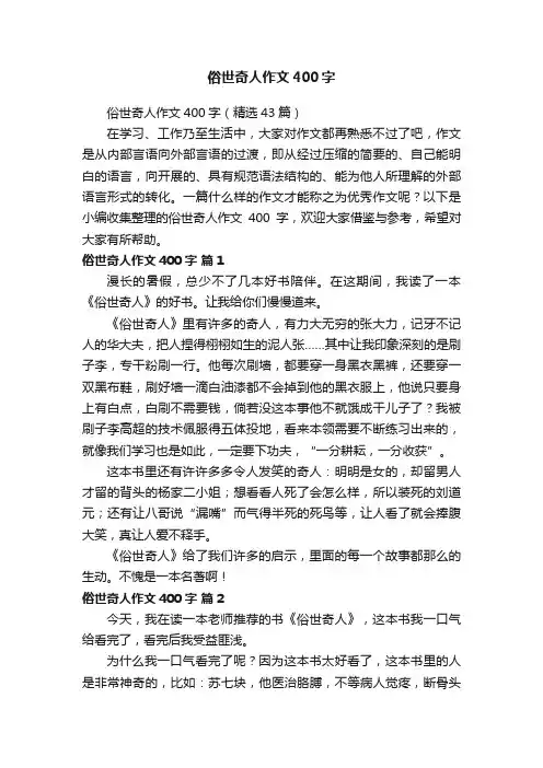 俗世奇人作文400字（精选43篇）