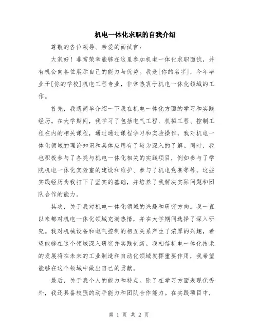 机电一体化求职的自我介绍