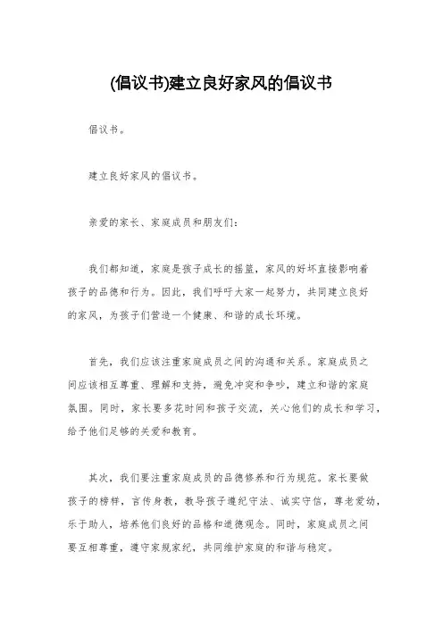 (倡议书)建立良好家风的倡议书