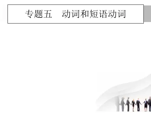2018高考英语二轮专题复习：专题五 动词和短语动词 (共26张PPT)