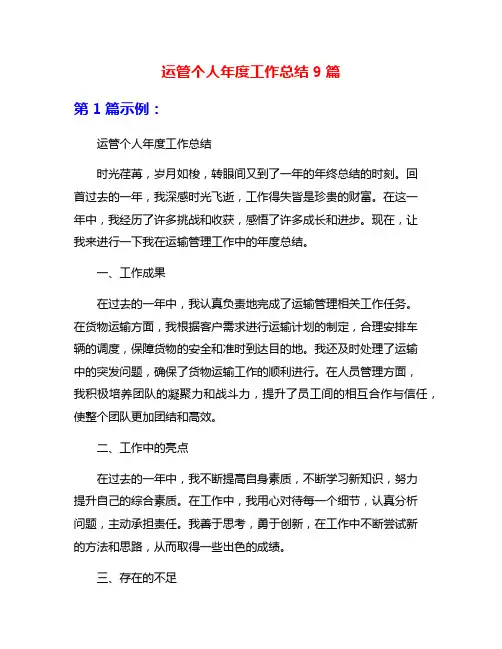 运管个人年度工作总结9篇