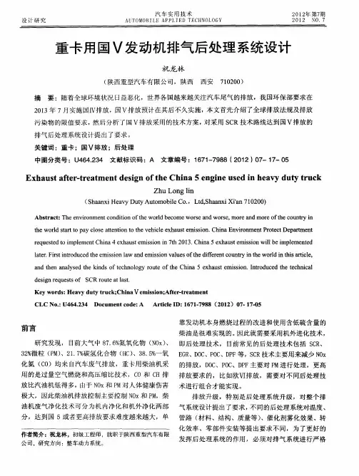 重卡用国V发动机排气后处理系统设计