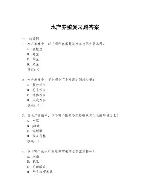 水产养殖复习题答案