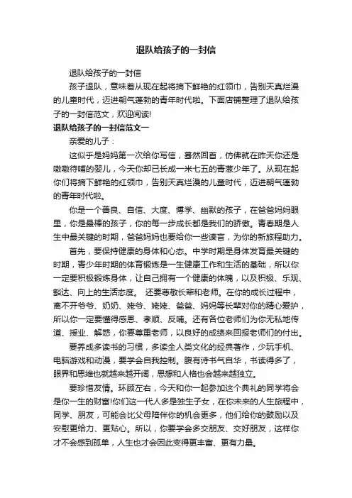 退队给孩子的一封信