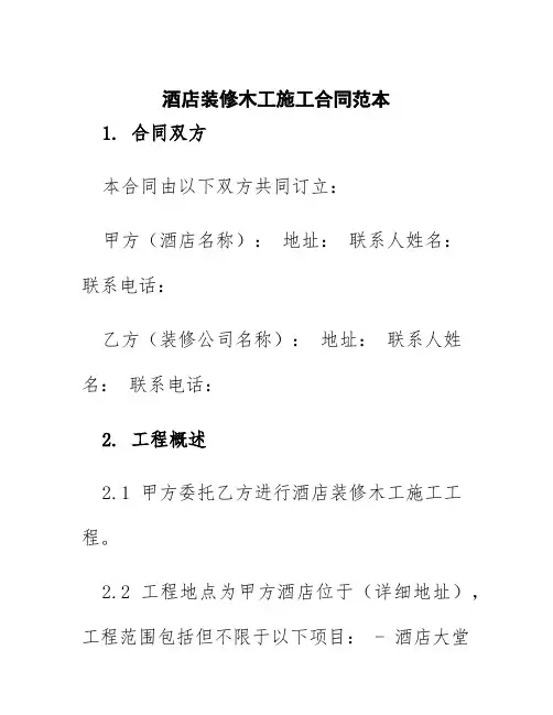 酒店装修木工施工合同范本