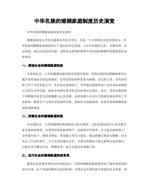 中华名族的婚姻家庭制度历史演变