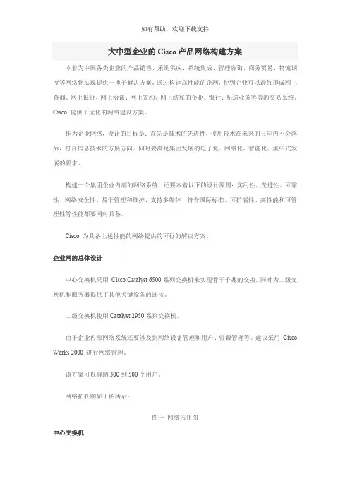 大中型企业的Cisco产品网络构建方案