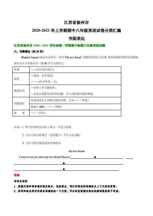 江苏省徐州市2020-2021年上学期期中八年级英语试卷分类汇编：书面表达