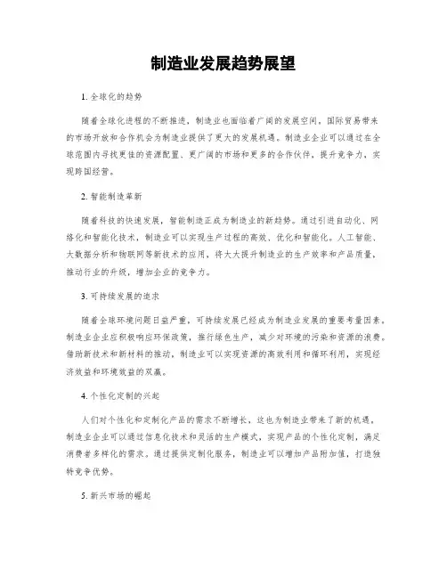 制造业发展趋势展望