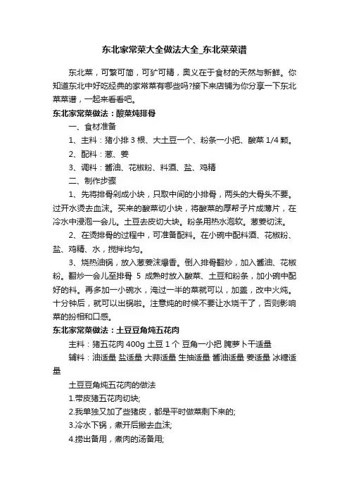 东北家常菜大全做法大全_东北菜菜谱