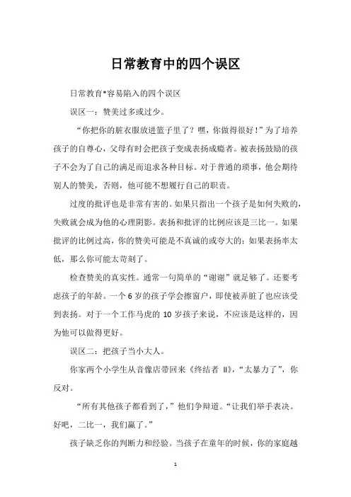 日常教育中的四个误区