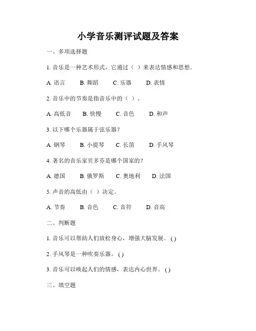 小学音乐测评试题及答案