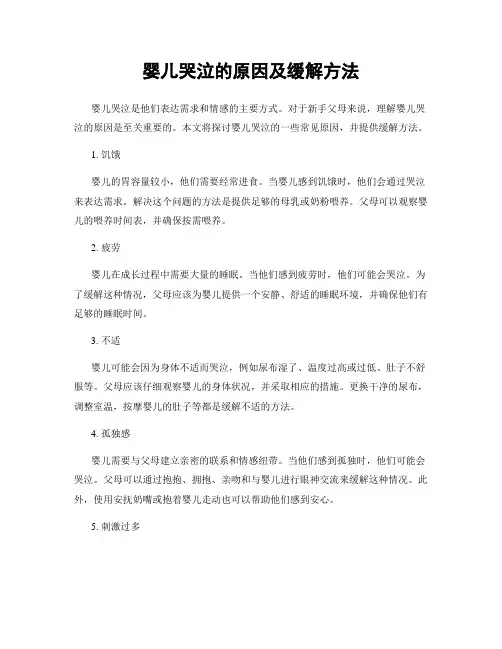 婴儿哭泣的原因及缓解方法