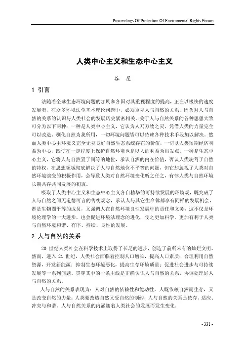 人类中心主义和生态中心主义