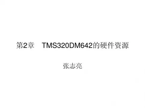第2章 TMS320DM642的硬件资源