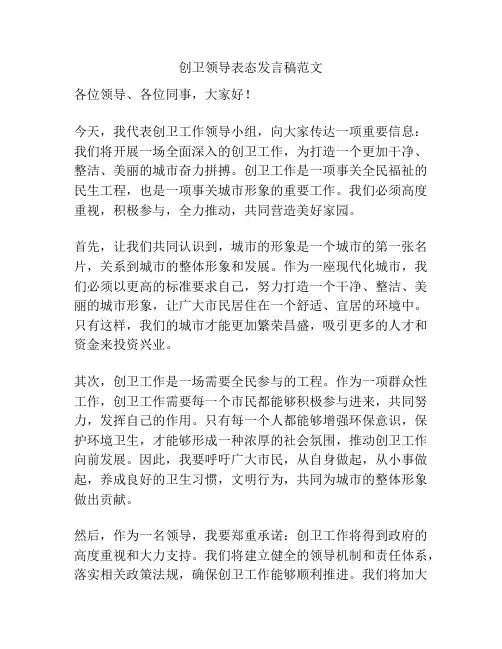 创卫领导表态发言稿范文