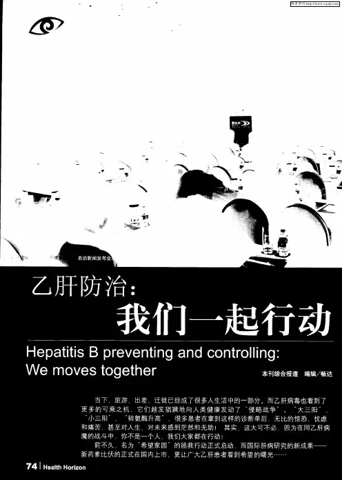 乙肝防治：我们一起行动