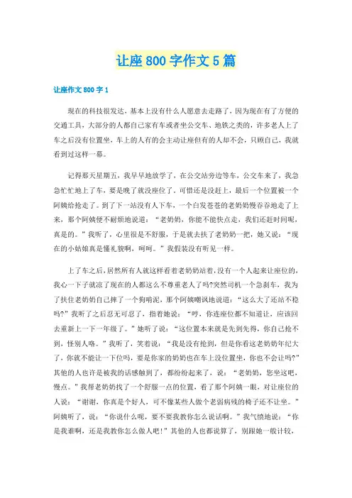 让座800字作文5篇