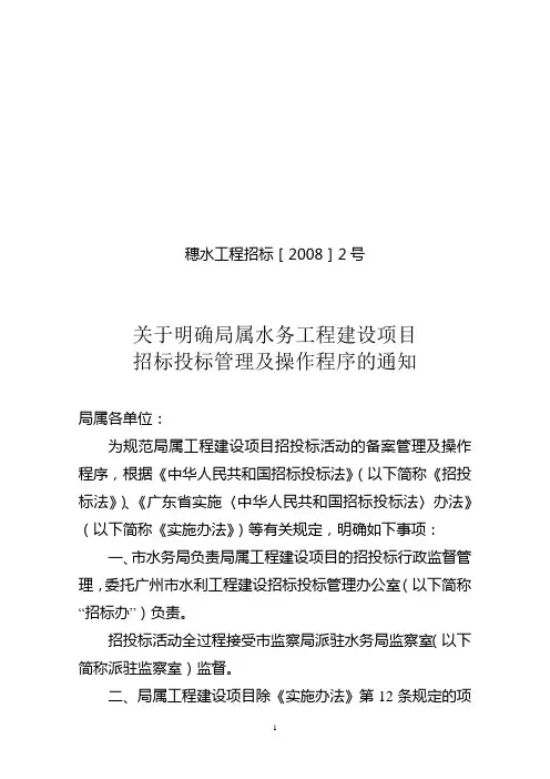 广州市水务工程招投标管理办法通知(20082号)