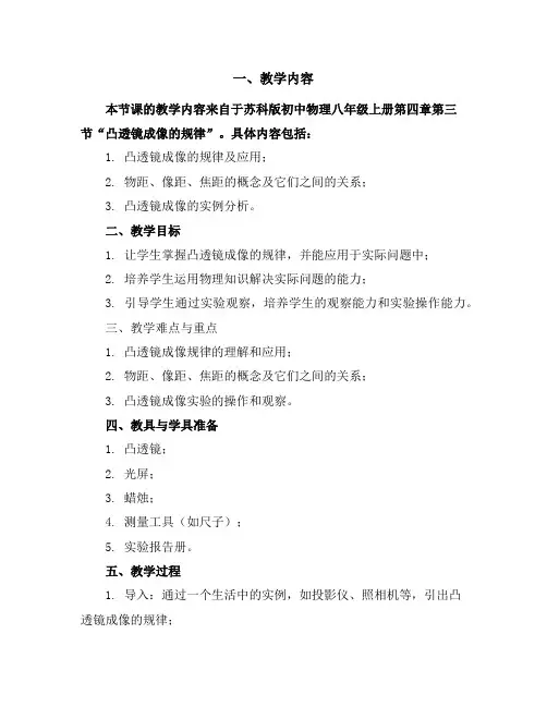 苏科版初中物理八年级上册4.3凸透镜成像的规律导学案