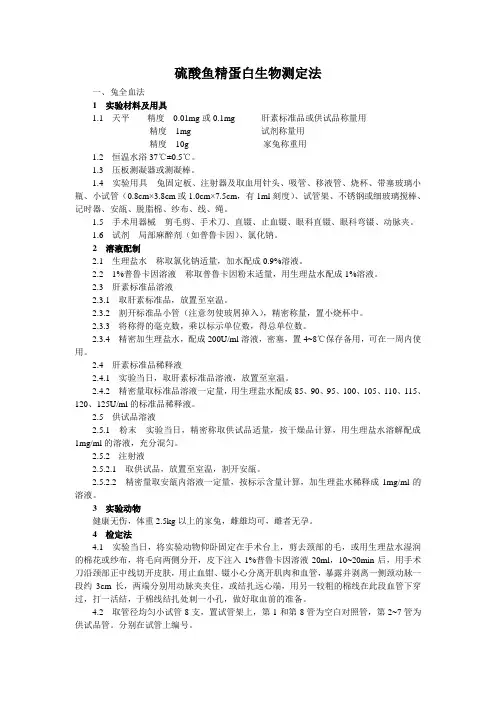 123硫酸鱼精蛋白生物测定法-中国药品检验标准操作规范2010年版