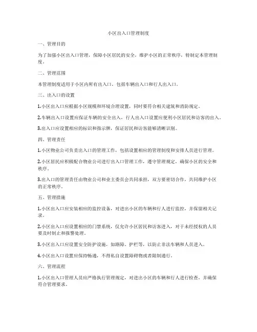 小区出入口管理制度