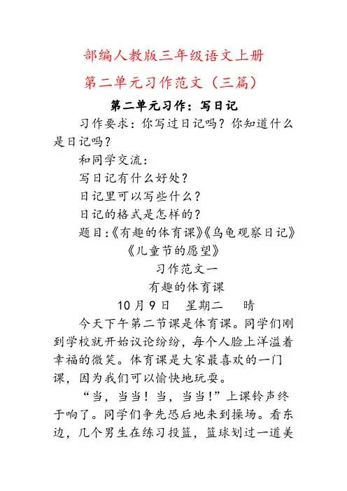 (写日记范文)部编人教版三年级上册语文第二单元习作范文三篇