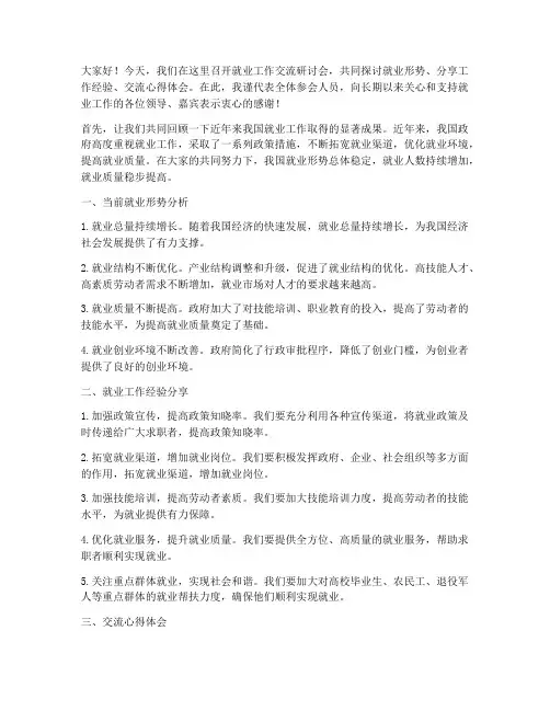 就业工作交流研讨会发言稿