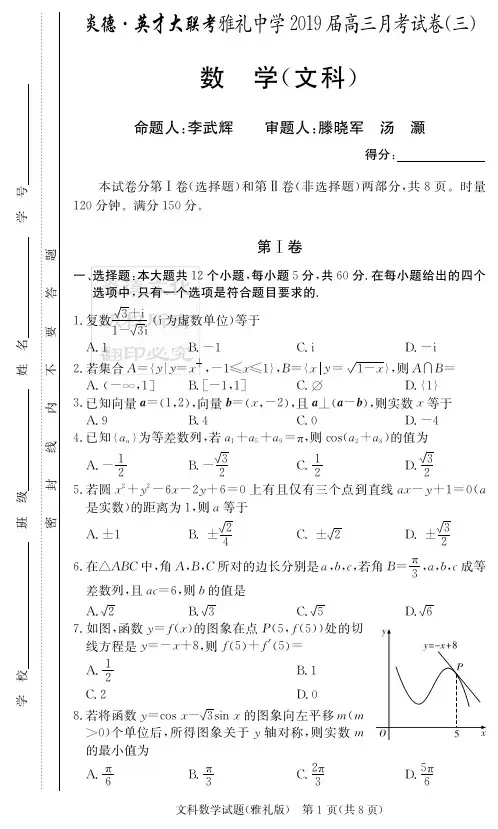 最新2019届雅礼中学第三次月考文数(试题)