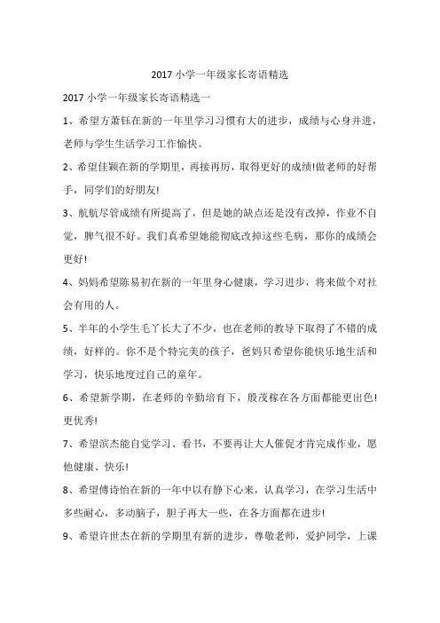 2017小学一年级家长寄语精选