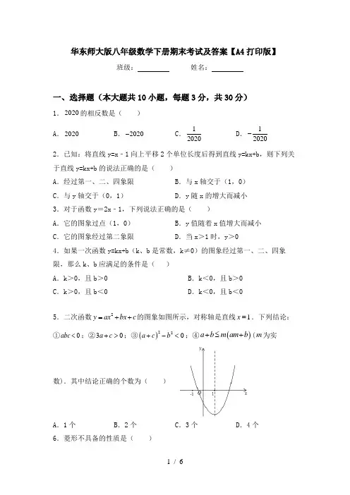 华东师大版八年级数学下册期末考试及答案【A4打印版】