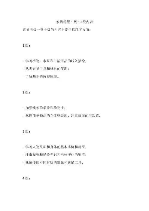 素描考级1到十级内容