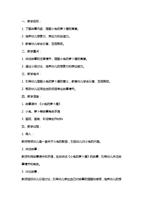 托班故事《小兔的萝卜屋》的教案