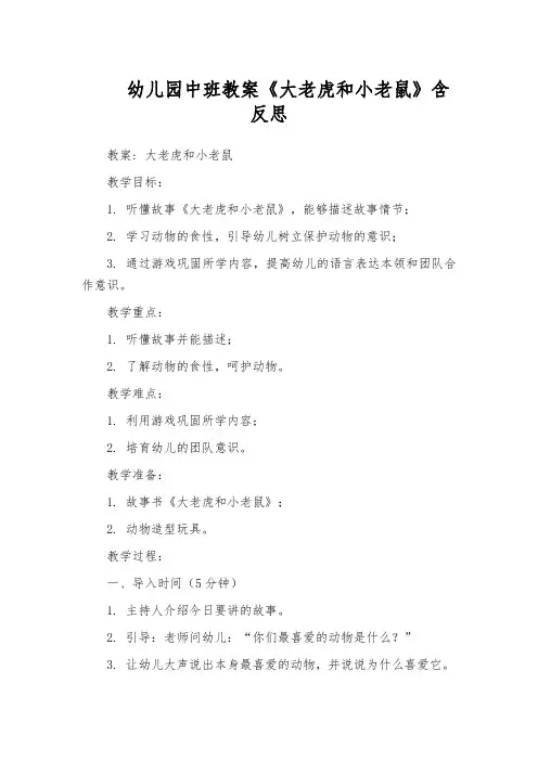 幼儿园中班教案《大老虎和小老鼠》含反思
