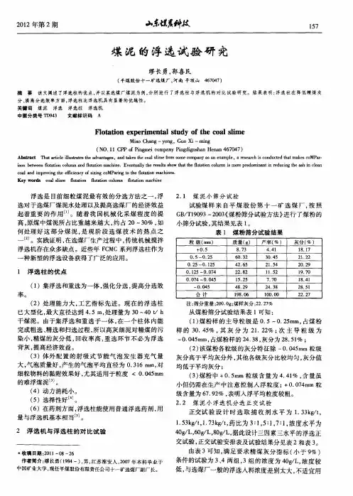 煤泥的浮选试验研究