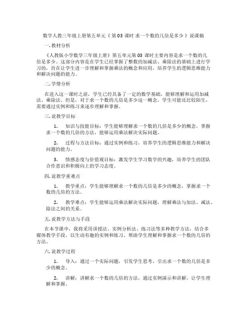 数学人教三年级上册第五单元《第03课时求一个数的几倍是多少》说课稿