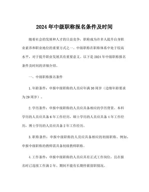 2024年中级职称报名条件及时间