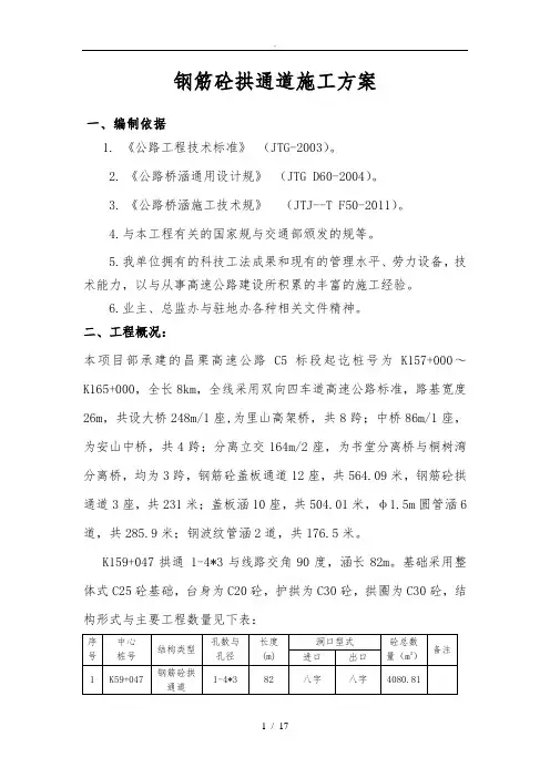 钢筋砼拱涵工程施工组织设计方案