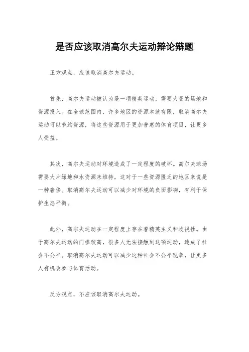 是否应该取消高尔夫运动辩论辩题