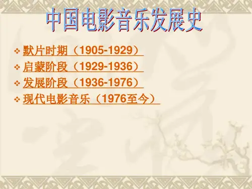 中国电影音乐发展史