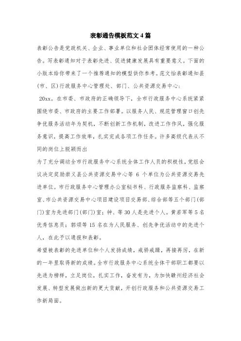 表彰通告模板范文4篇.doc