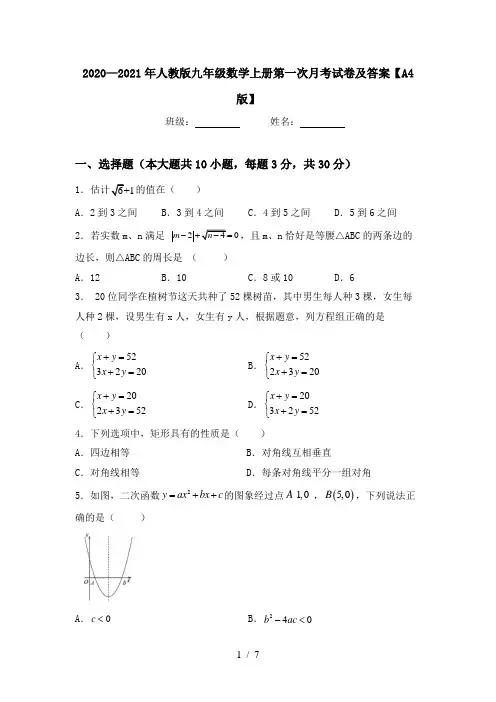 2020—2021年人教版九年级数学上册第一次月考试卷及答案【A4版】