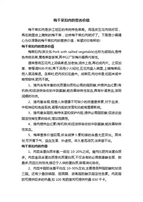 梅干菜扣肉的营养价值