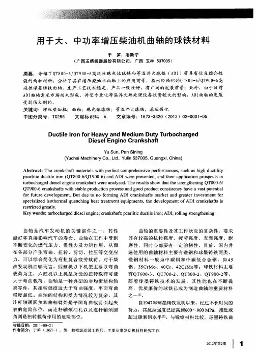 用于大、中功率增压柴油机曲轴的球铁材料