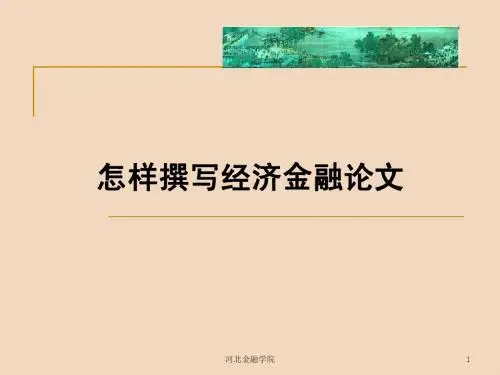 怎样撰写经济金融论文