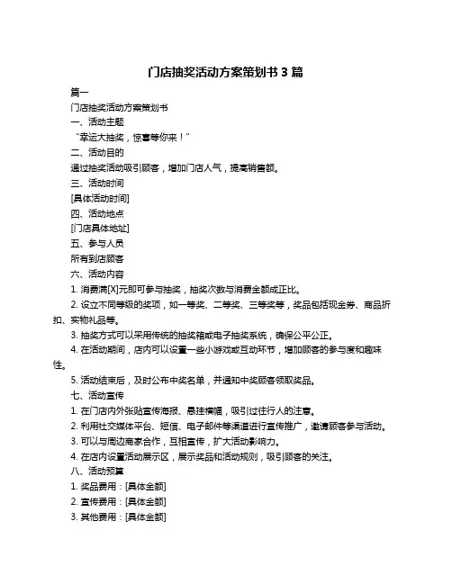 门店抽奖活动方案策划书3篇
